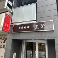 豊栄 - 