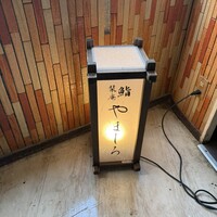 恵比寿 鮨 栞庵 やましろ - 