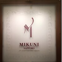 フレンチレストラン ミクニ サッポロ - 