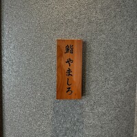 恵比寿 鮨 栞庵 やましろ - 