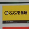 CoCo壱番屋 豊洲センタービル店