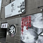 とんこつらぁ麺 松もと - 