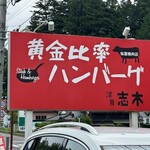 レストラン志木 - 