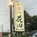 和食処花田 - 看板