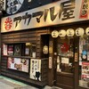 大宮アカマル屋 一番街店