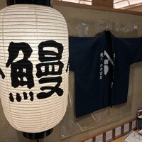 鰻う おか冨士 - 