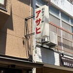 鍋焼うどん アサヒ - 看板