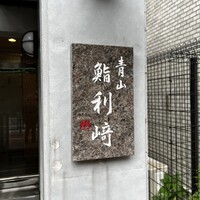 鮨利﨑 青山 - 