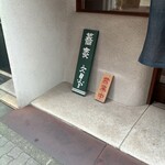 そば切り文目堂 - 営業中