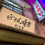 利尻らーめん味楽 - 看板