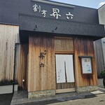 割烹 下田 昇六 - 