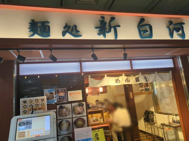 めん処鷹 新白河 - 新白河（そば）の写真