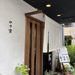 や乃家 - 