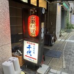 広東料理処お好み焼き 千代 - 