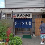 チーナン食堂 - 