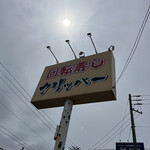 回転寿しクリッパー - 