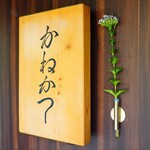 らーめん かねかつ - 