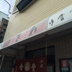 御食事処ときわ - 外観