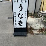 うな壱 - 