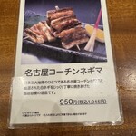 山本屋本店 - 名古屋コーチンネギマメニュー