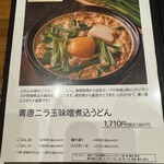 山本屋本店 - 期間限定メニュー(青唐ニラ玉味噌煮込うどん)