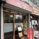 ハンバーグの店ベア - 