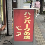 ハンバーグの店ベア - 