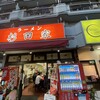 ラーメン 杉田家 本店