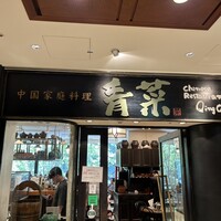 青菜 丸の内ブリックスクエア店 - 
