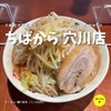 ちばから 穴川店