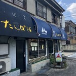 喫茶軽食 たんぽぽ - 外観