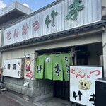 とんかつ竹亭 - 