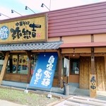 弥惣吉 - 店舗外観。