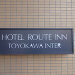 HOTEL ROUTE INN - ホテルルートイン豊川インター