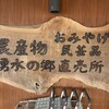 湧水の郷しおや農産物直売所