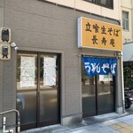 立喰生そば 長寿庵 - 