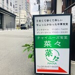 チャイニーズ食堂菜々 - 