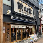 餃子製造直販 餃山堂 - 