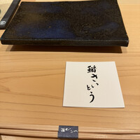 鮨 さいとう 麻布台 - 