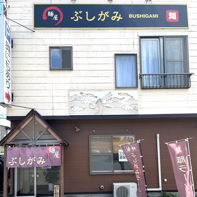 麺屋 ぶしがみ - 厨川（ラーメン）の写真
