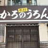 かろのうろん
