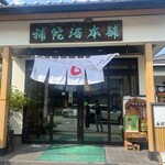 補陀洛本舗 石屋町店 - 