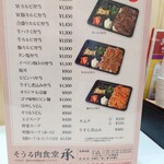 そうる肉食堂 承 - 弁当メニュー