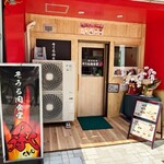 そうる肉食堂 承 - 外観