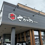 米沢牛・焼肉 さかの - 