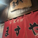 ますや 駅前店 - 