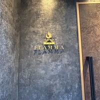 薪焼き flamma - 