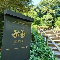 菊水楼 うな菊 ホテル椿山荘東京店 - 