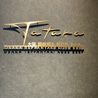 大阪鉄板焼き 神戸牛 TATARA - 