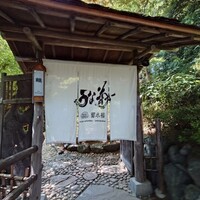 菊水楼 うな菊 ホテル椿山荘東京店 - 